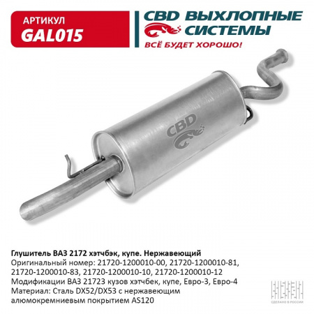 Глушитель основной 2172,2112 н/о "СВД" (г.Санкт-Петербург) (с 2007г.) Евро 3 (нерж.)