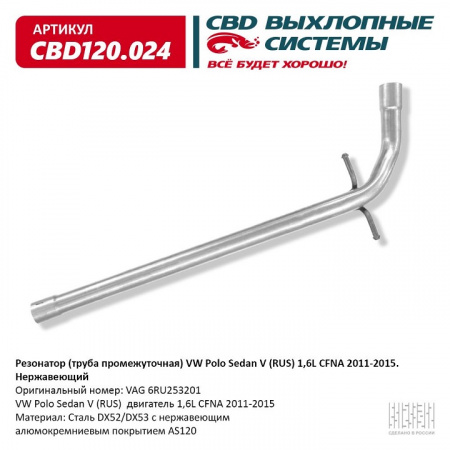 Труба промежуточная  VW Polo Sedan V (RUS) 1,6L CFNA 2011-2015 "CBD"