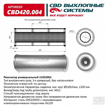 Резонатор  универсальный 11032061 под трубу. "CBD" (нерж.)