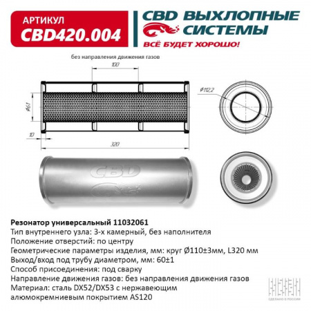 Резонатор  универсальный 11032061 под трубу. "CBD" (нерж.)