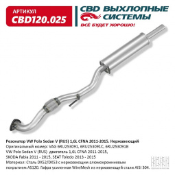 Резонатор  VW Polo Sedan V (RUS) 1,6L CFNA 2011-2015. "CBD"