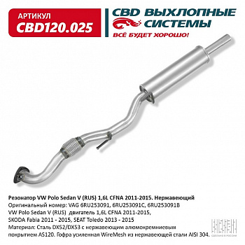 Резонатор  VW Polo Sedan V (RUS) 1,6L CFNA 2011-2015. "CBD"