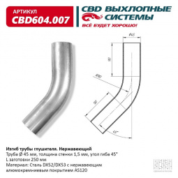 Труба глушителя изогнутая (d45, угол 45°, L250) "CBD"