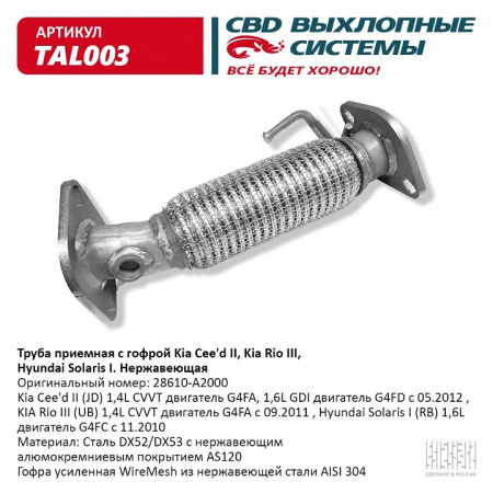 Труба приёмная  Kia Cee'd  II . KIA RIO с гофрой "CBD" (нерж.)