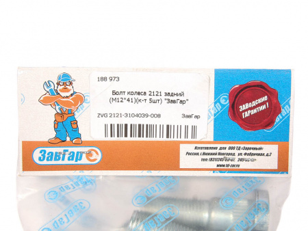 Болт колеса  М12*1,25*41 2121 задний (к-т 5 шт) "ЗавГар"