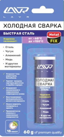 Холодная сварка (60 гр) "LAVR" MetalFIX быстрая сталь двухкомпонентный