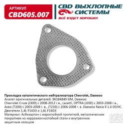 Прокладка приемной трубы  Lanos, Nexia (16 кл) "CBD" (96184840)