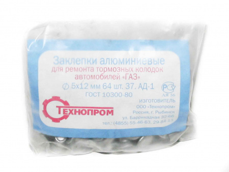 Заклепки тормозных колодок алюм.  5*12 (64 шт)  53,3307