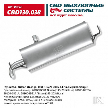 Глушитель основной  Nissan Qashqai J10E 1,6/2L 2006-14 г.в. "СВD" (нерж.)