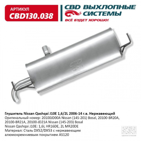 Глушитель основной  Nissan Qashqai J10E 1,6/2L 2006-14 г.в. "СВD" (нерж.)