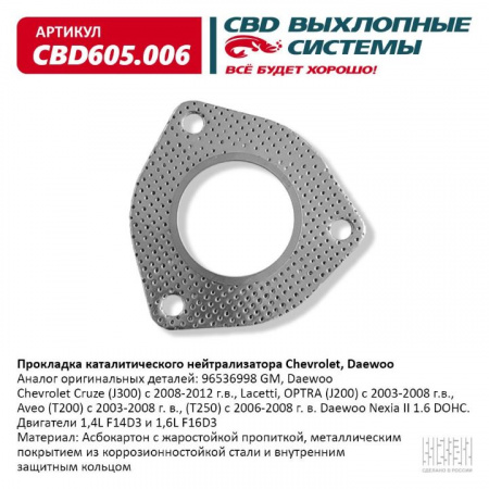 Прокладка приемной трубы Chevrolet Lanos,Cruze,Lacetti  "CBD"