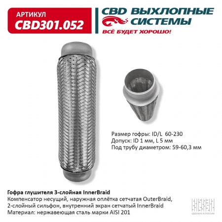 Гофра приемной трубы d-60  L-230 (трехслойная) компенсационная "CBD" InnerBraid