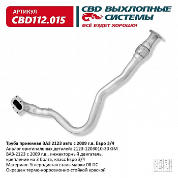 Труба приемная 2123 "CBD" (с 2008 г.) с гофрой компенсирующей,(3 отв.) (2123-1203010-10)