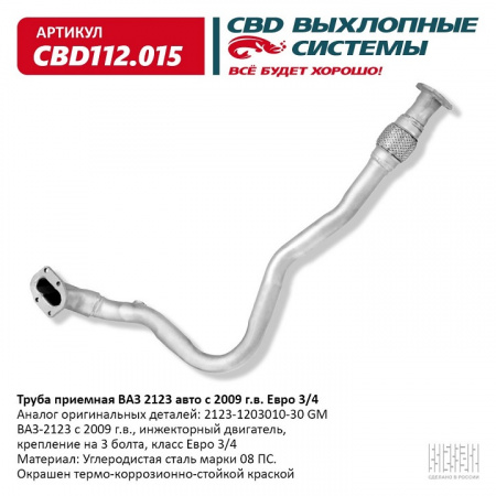 Труба приемная 2123 "CBD" (с 2008 г.) с гофрой компенсирующей,(3 отв.) (2123-1203010-10)