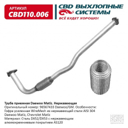 Труба приемная Daewoo Matiz "CBD" (нерж.) 96567433