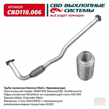Труба приемная Daewoo Matiz "CBD" (нерж.) 96567433