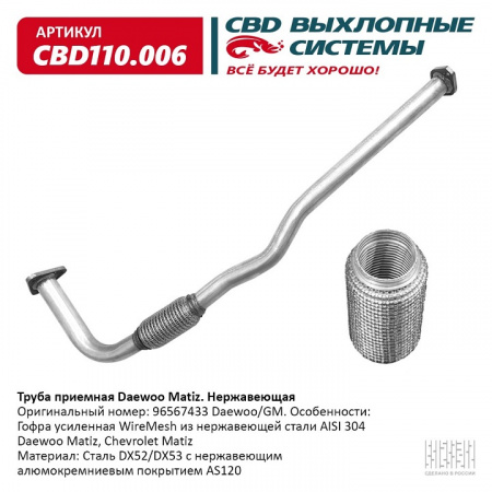 Труба приемная Daewoo Matiz "CBD" (нерж.) 96567433