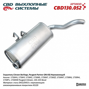 Глушитель основной  Citroen Berlingo, Peugeot Partner (96-03)   "CBD"