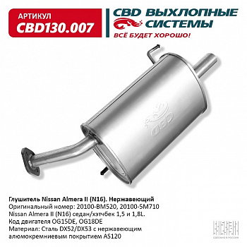 Глушитель основной  Nissan Almera II (N16)  седан "CBD"