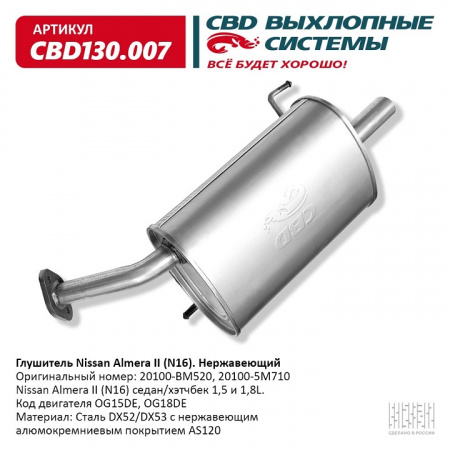 Глушитель основной  Nissan Almera II (N16)  седан "CBD"