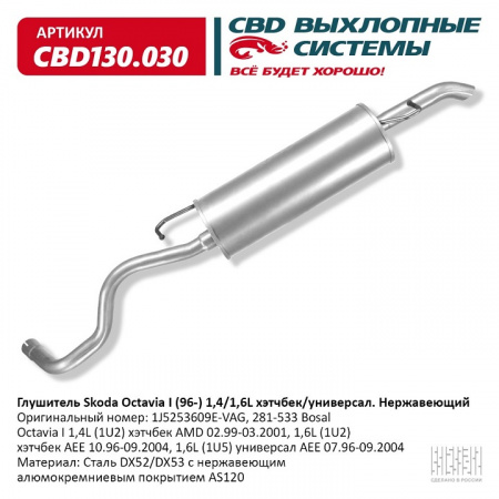 Глушитель основной  Skoda Octavia I (96-) 1,4/1,6L  хэтчбек/универ "CBD"