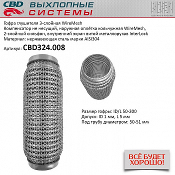 Гофра приемной трубы d-50  L-200 (трехслойная) (КОЛЬЧУГА) компенсационная "CBD"