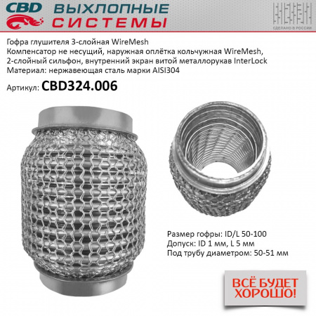 Гофра приемной трубы d-50  L-100 (трехслойная) (КОЛЬЧУГА) компенсационная "CBD"