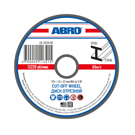 Диск отрезной по металлу (круг) 125х1,0х22 "ABRO"