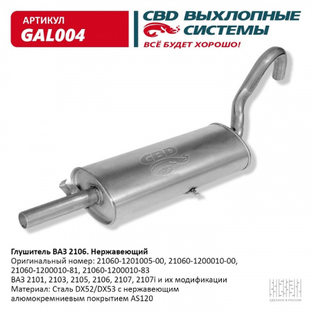 Глушитель основной 2101,03,05,06,07,21073 инж. "СВД" (г.Санкт-Петербург) (нерж.)