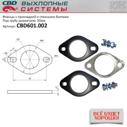 Фланец "CBD" d50 с прокладкой и стяжными болтами.