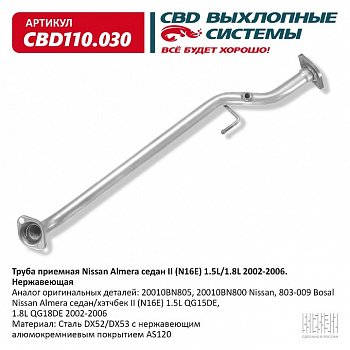 Труба приемная  Nissan Almera седан II (N16E) 1.5L/1.8L 2002-2006 "CBD" (нерж.)