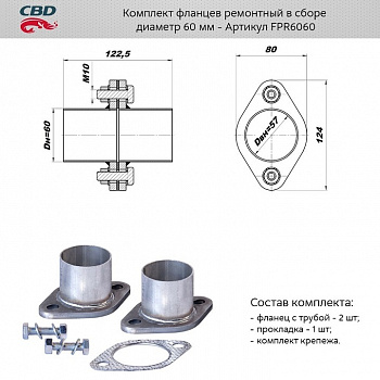 Ремнабор выхлопной системы "CBD" (Фланец глуш. рем. d60 (2 шт.) + прокладка, к-т крепежа)