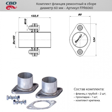 Ремнабор выхлопной системы "CBD" (Фланец глуш. рем. d60 (2 шт.) + прокладка, к-т крепежа)