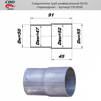 Ремнабор выхлопной системы "CBD" (Переходник с d50 на d55мм)