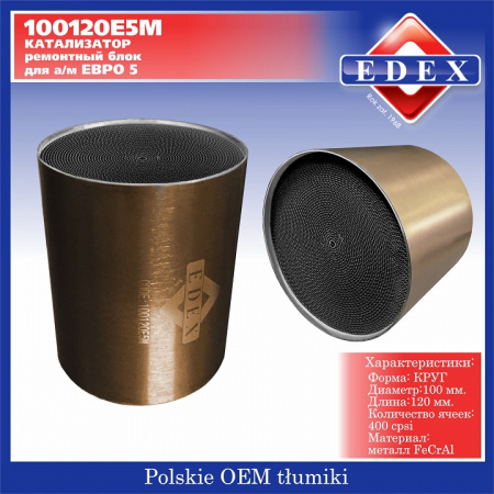 Катализатор ЕВРО5 блок металл круг 100*120/400 ячеек  "EDEX"