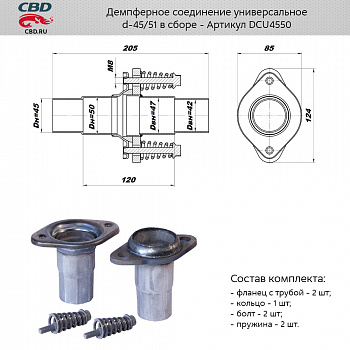 Ремнабор выхлопной системы "CBD" (Фланец глуш. рем. с d45 на d50мм (к-т 2 шт.) + крепл.)