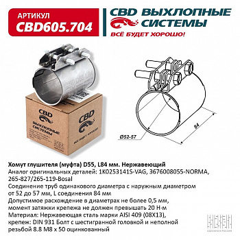Муфта глушителя D55 (52-57), L84 мм. "CBD"