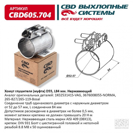 Муфта глушителя D55 (52-57), L84 мм. "CBD"