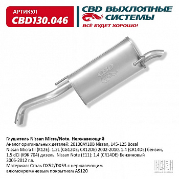 Глушитель основной  Nissan Micra/Note "CBD" (нерж.)