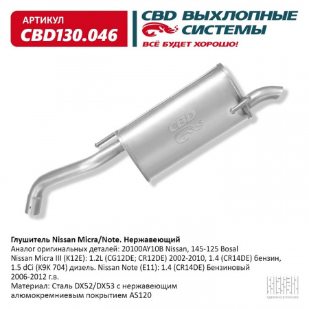 Глушитель основной  Nissan Micra/Note "CBD" (нерж.)