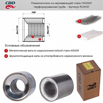 Пламегаситель коллекторный 11010057 (d110, L100)мм из нерж.стали "CBD"