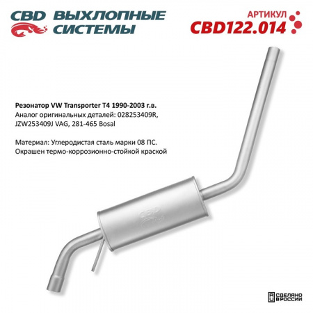 Резонатор  VW Transporter T4 1990-2003 г.в. "CBD"