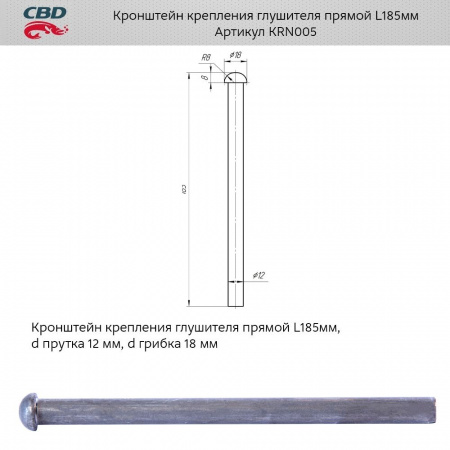 Кронштейн крепления глушителя прямой L=185мм, d прутка 12 мм, d грибка 18 мм "CBD" KRN005