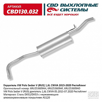 Глушитель основной  VW Polo Sedan V (RUS) 1,6L CWVA 2015-2020 Рестайлинг. "CBD" (нерж.)