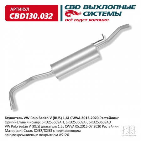 Глушитель основной  VW Polo Sedan V (RUS) 1,6L CWVA 2015-2020 Рестайлинг. "CBD" (нерж.)