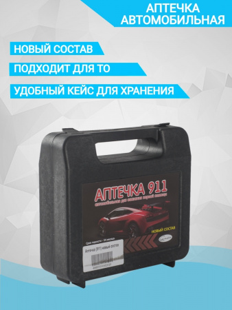 Аптечка первой помощи автомобильная соответствует требованиям ГИБДД ГОСТ 2021г. новый состав (пластик.кейс) "СПАС-911"
