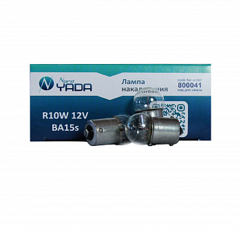 Лампа А 12-10 (габариты,ном.знак,п/капотная) R10W 12V "YADA"