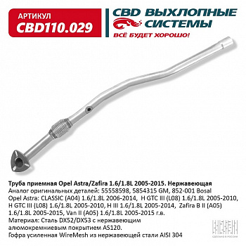 Труба приёмная  Opel Astra/Zafira 1.6/1.8L 2005-2015 с гофрой "CBD" (нерж.)