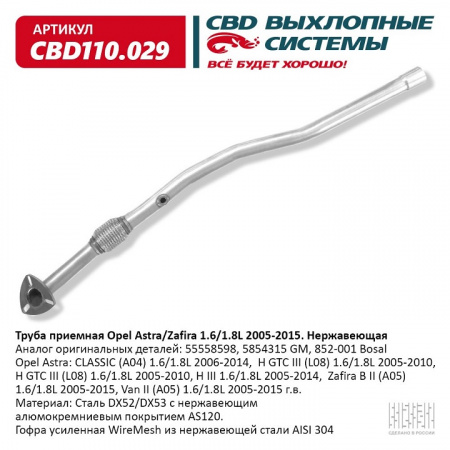 Труба приёмная  Opel Astra/Zafira 1.6/1.8L 2005-2015 с гофрой "CBD" (нерж.)