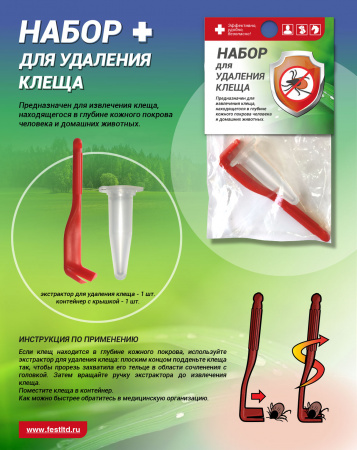 Аптечка первой помощи набор для удаления клеща (экстрактор+контейнер скрышкой) "ФЭСТ"